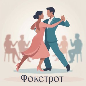 Фокстрот