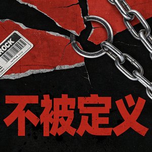 别再定义我