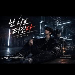 Born This Way (난 나로 터진다)