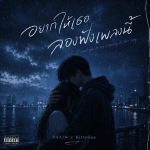 อยากให้เธอลองฟัเพลงนี้