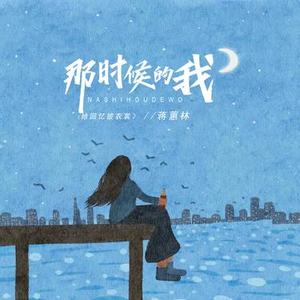 那时候的我