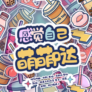 感觉自己萌萌哒