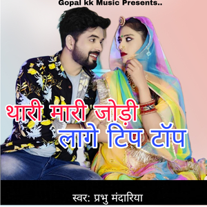 थारी मारी जोड़ी लागे टिप टॉप