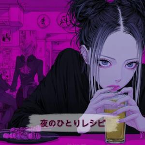 夜のひとりレシピ