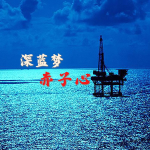 深蓝梦·赤子心