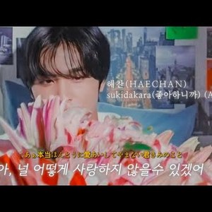 해찬(HAECHAN) - sukidakara(좋아하니까) (Ai cover)