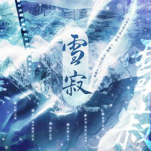 雪寂——广播剧《雪寂之下》