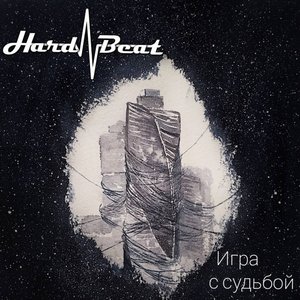 Игра с судьбой