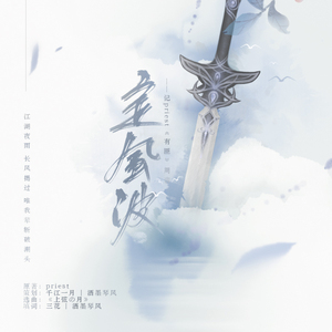 定风波（《有匪》同人·纯歌版）