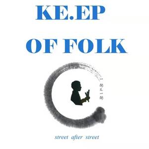 一街又一街（打闹台版）