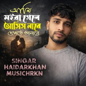 আমি মইরা গেলে আসিস না রে দেখতে আমারে