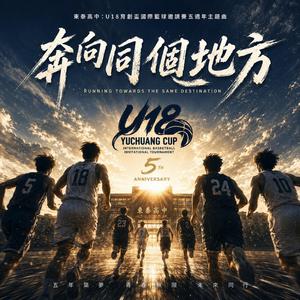 奔向同個地方-東泰高中：U18育創盃國際籃球邀請賽五週年主題曲