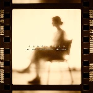 我们都是时间的底片