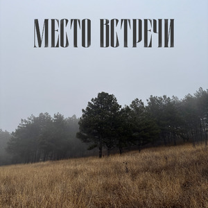 Мы скоро встретимся