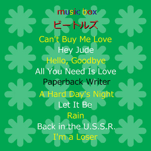 愛こそはすべて （オルゴール）