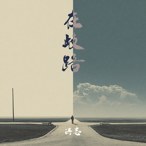 在歧路 (极简版)