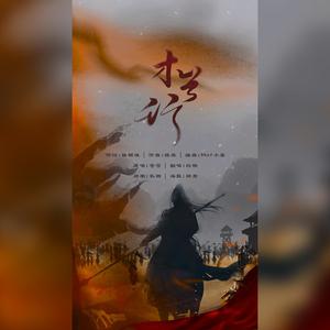 木兰行和声伴奏