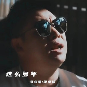 这么多年 (DJ沈念版)