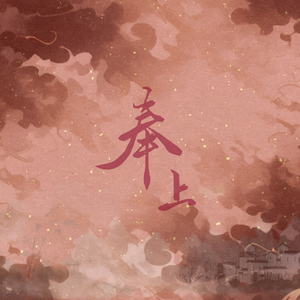 奉上