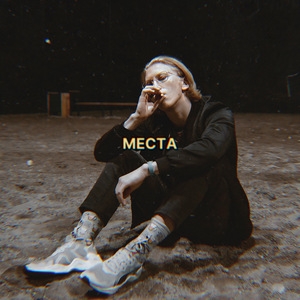 Места