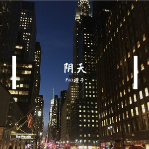 阴天（prod.LilSiren）