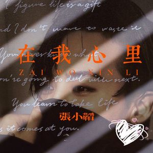 在我心里