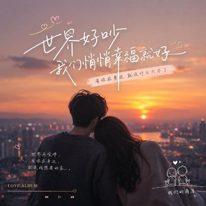 世界好吵 我们悄悄幸福就好