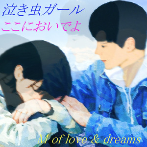 泣き虫ガール ここにおいでよ