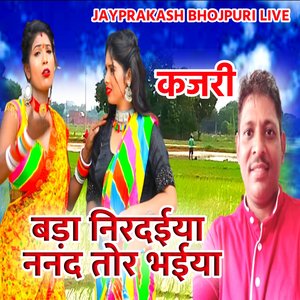 कजरी बड़ा निरदईया ननद तोर भईया