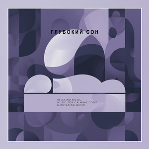 Глубокий сон