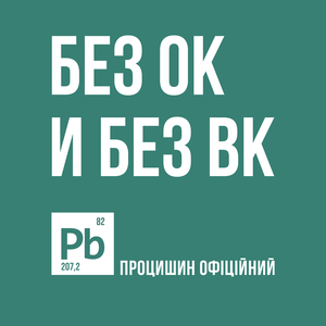 Без ок и без вк