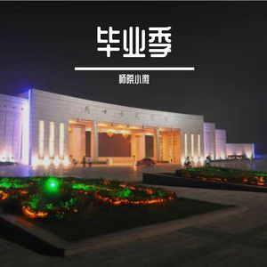 《成都》周师版