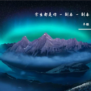 余生都是你 - 副本 - 副本