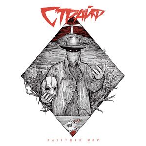 Разрушая мир