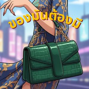 ของมันต้องมี