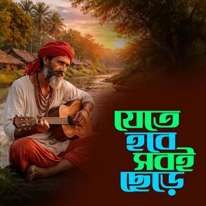 Jete Hobe Sob ei Cere (যেতে হবে সবই ছেড়ে)
