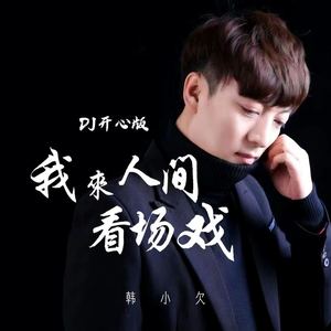 我来人间看场戏 (DJ开心版)