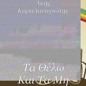 Τα Θέλω Και Τα Μη