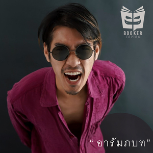 ถึงเวลาต้องพูดว่าลา