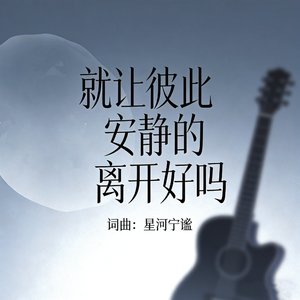 就让彼此安静地离开好吗
