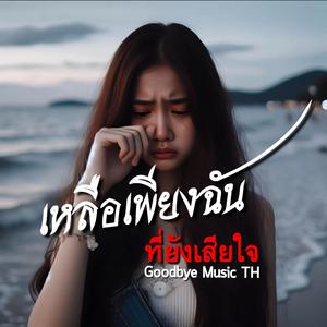 เหลือเพียงฉัน ที่ยังเสียใจ