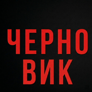 Черновик