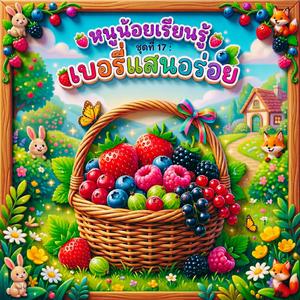 เคอร์แรนต์ : พวงน้อยน่ารัก