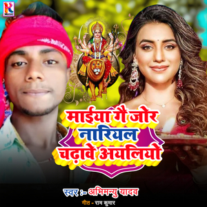 Maiya gai jor nariyal chadhave ayaliyo