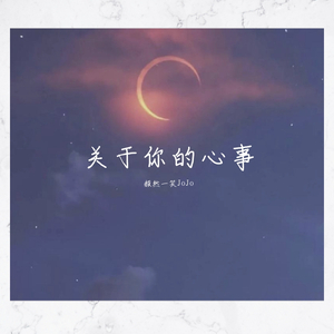 关于你的心事