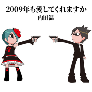 2009年も愛してくれますか