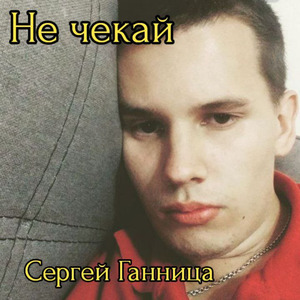Не чекай
