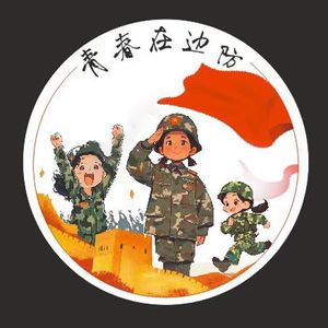 青春在边防
