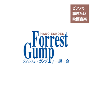 フォレスト・ガンプ組曲（『フォレスト・ガンプ/一期一会』より） (「ワタシが日本に住む理由」挿入曲ピアノヴァージョン)