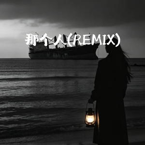 那个人(Remix)